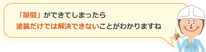 建物の隙間は塗装では解決できません