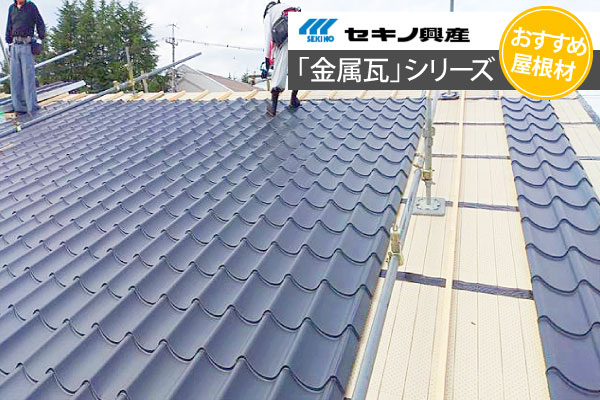 セキノ興産「金属瓦シリーズ」
