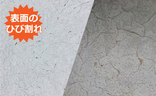 ひび割れ