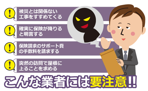 こんな業者に注意