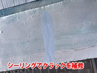 シーリングでクラック補修