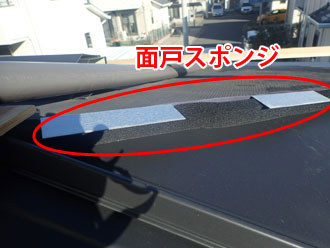 屋根に設置された面戸スポンジ