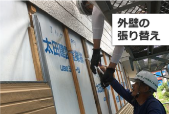 外壁の張り替え
