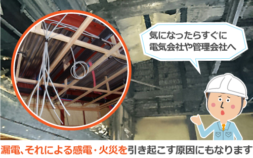 気になったらすぐに電気会社や管理会社へ