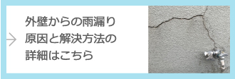 外壁からの雨漏り原因と解決方法