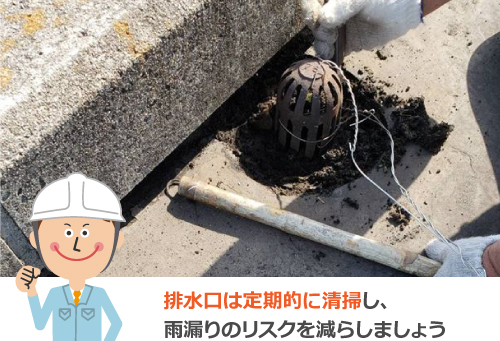 排水口は定期的に清掃し雨漏りのリスクを減らしましょう