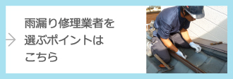 雨漏り修理業者を選ぶポイントはこちら