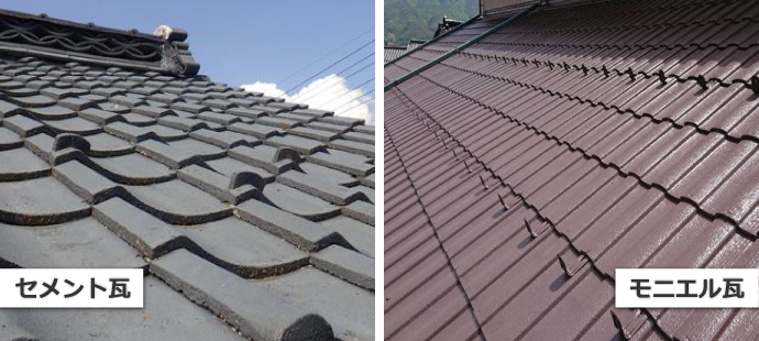 セメント瓦とモニエル瓦