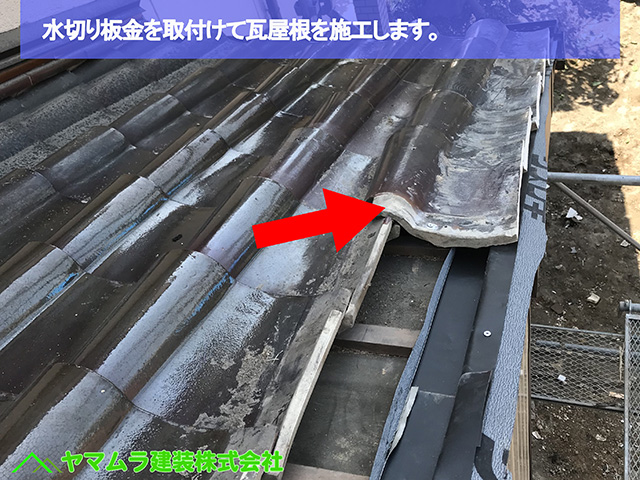 ０４名古屋市熱田区　屋根縮小　水切り板金を取付けて瓦屋根を施工します。