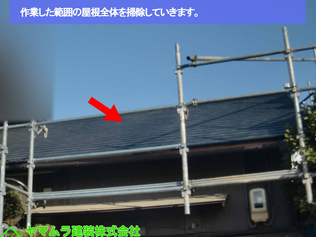 ０９名古屋市熱田区　葺き替え工事　作業した範囲の屋根全体を掃除していきます。 (2)