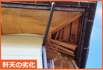 軒天の剥がれ 軒天の剥がれ