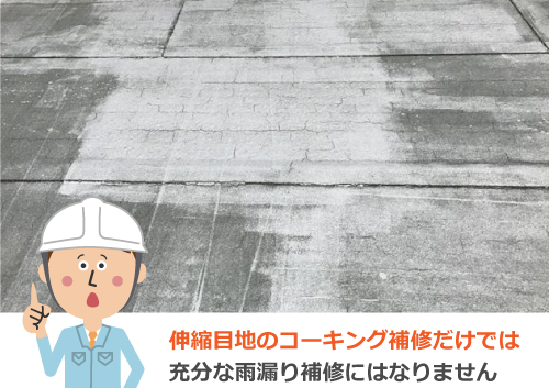 伸縮目地の傷んだアスファルト防水