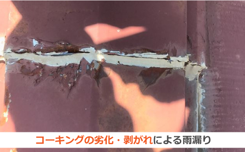 コーキングの劣化・剥がれによる雨漏り