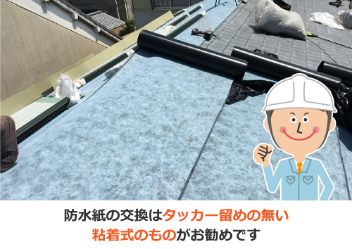 防水紙の交換は粘着式のものがお勧めです 防水紙の交換は粘着式のものがお勧めです