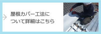 屋根カバー工法についてはこちら