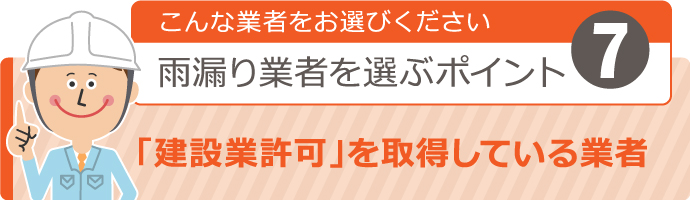 こんな業者をお選びください！雨漏り業者を選ぶポイント７ 【“建設業許可”を取得している業者】