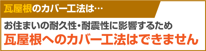 瓦屋根のカバー工法はできません