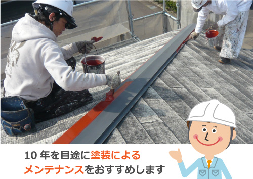10年を目途に塗装によるメンテナンスをおすすめします