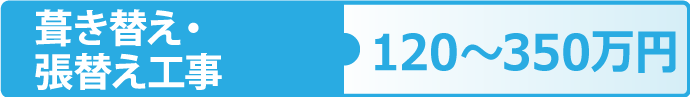 葺き替え・張替え工事は１２０～３５０万円