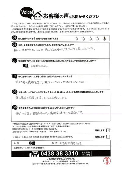 O様_完工アンケート