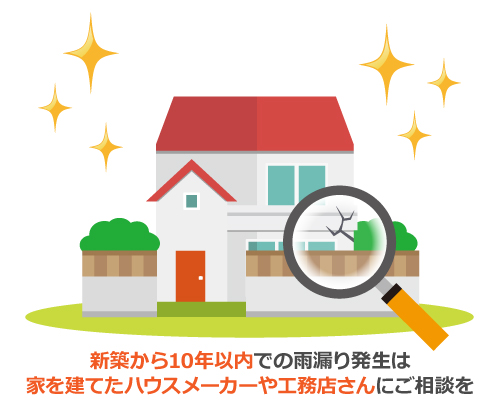 新築から10年以内での雨漏り発生は家を建てたハウスメーカーや工務店さんにご相談を