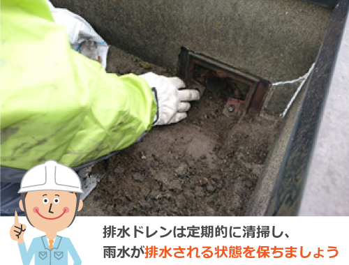 排水ドレンは定期的に清掃し、雨水が排水される状態を保ちましょう