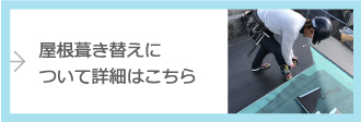 屋根葺き替えについて詳しくはコチラ