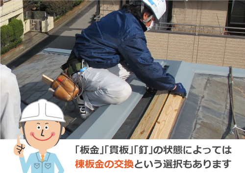 「板金」「貫板」「釘」の状態によっては棟板金の交換という選択もあります