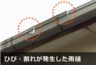 ひび・割れが生じた雨樋