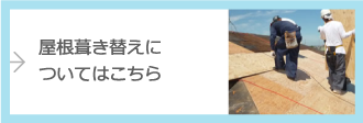 屋根葺き替えについてはこちら