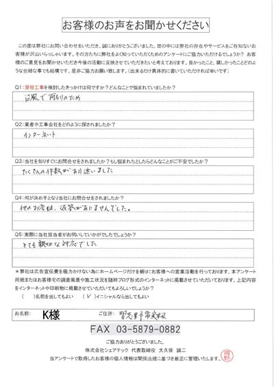 習志野市実籾のK様