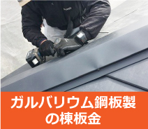 ガルバニウム鋼板製の棟板金