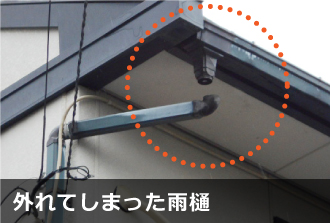 外れてしまった雨樋