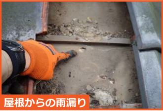 防水紙が原因の屋根からの雨漏り 防水紙が原因の屋根からの雨漏り