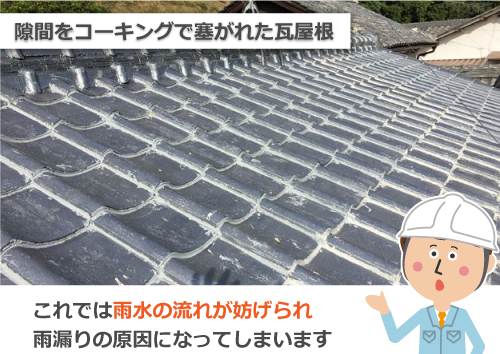 コーキングで塞がれた瓦屋根
