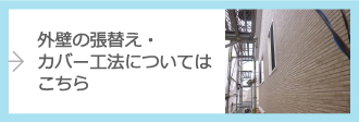 外壁の張替え・カバー工法についてはこちら
