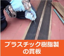 プラスチック樹脂製の貫板