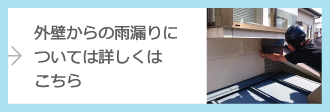 外壁からの雨漏りについて詳しくはこちら