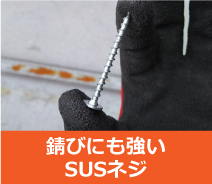 錆びにも強いSUSネジ