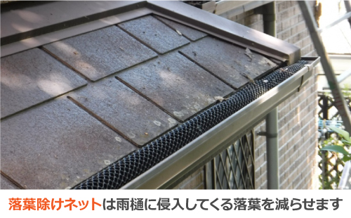落葉除けネットは雨樋に侵入してくる落葉を減らせます