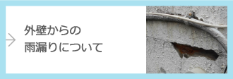 外壁からの雨漏りについて