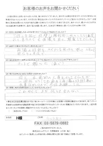 市川市原木 H様
