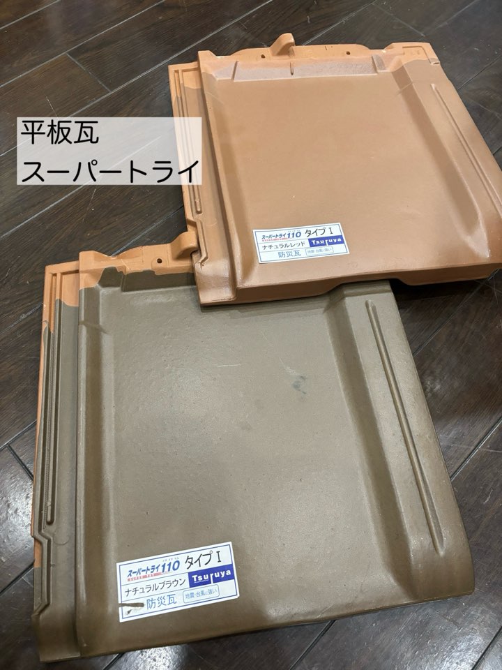 平板瓦（スーパートライ）