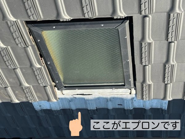 天窓のエプロン