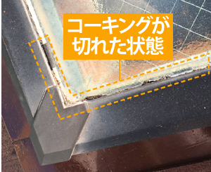 切れたコーキング