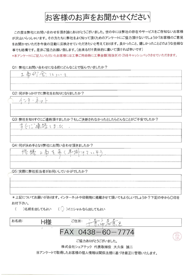 千葉市若葉区　H様