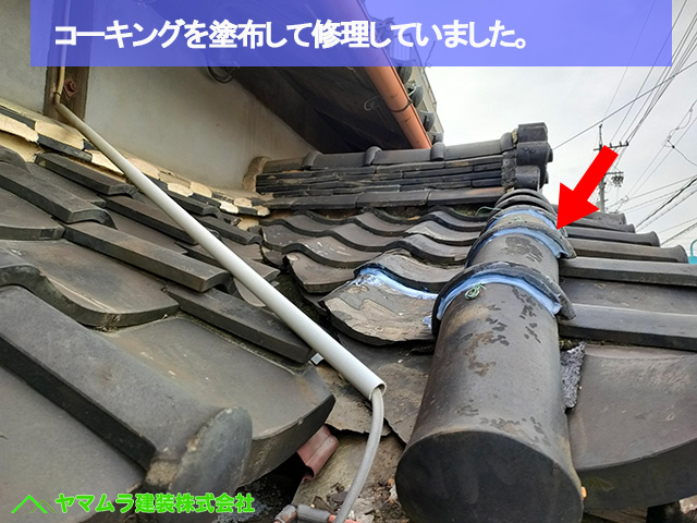 06名古屋市港区　葺き替え　コーキングを塗布して修理していました。