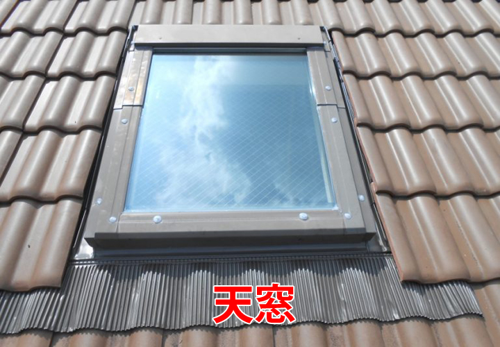 天窓からの雨漏りに要注意！天窓のメリットや雨漏りがしやすい理由を現地調査の様子と合わせてご紹介！