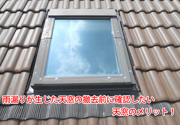 雨漏りが生じた天窓の撤去前に確認したい天窓のメリット！天窓の撤去工事の様子と併せてご紹介！