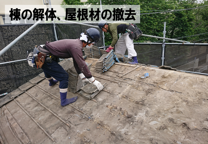 棟の解体と屋根材の撤去